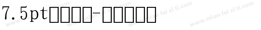 7.5pt黑体数字字体转换