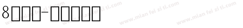 8字数字字体转换