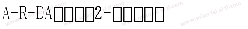 A-R-DA数字字母2字体转换