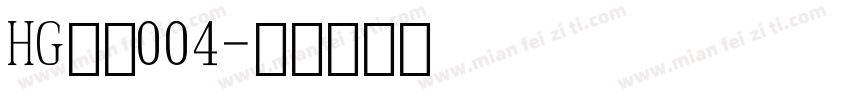 HG数字004字体转换