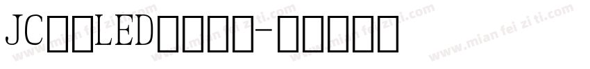 JC江城LED液晶数字字体转换