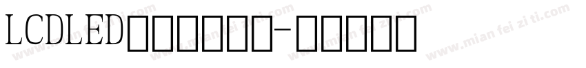 LCDLED电子数字字体字体转换