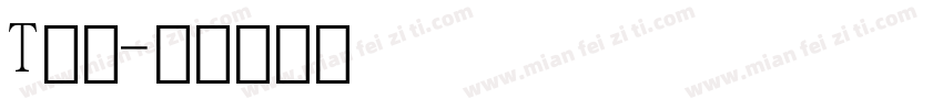 T数字字体转换