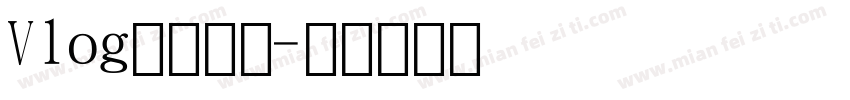 Vlog常用字体字体转换
