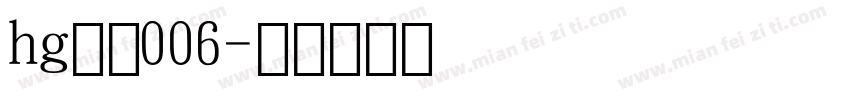 hg数字006字体转换
