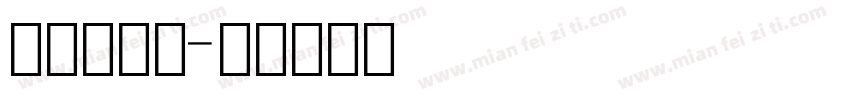 小方块数字字体转换