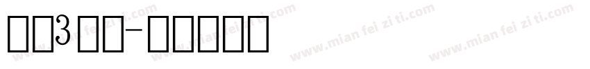 平头3数字字体转换