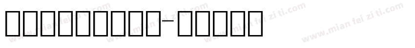微信支付金额数字体字体转换