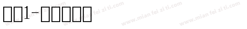 数字1字体转换