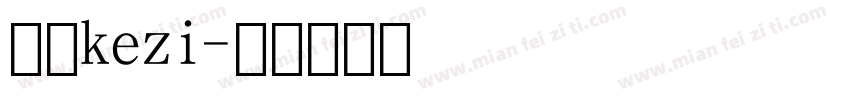 数字kezi字体转换
