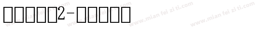 点阵数字体2字体转换