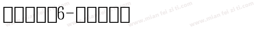 阿拉伯数字6字体转换