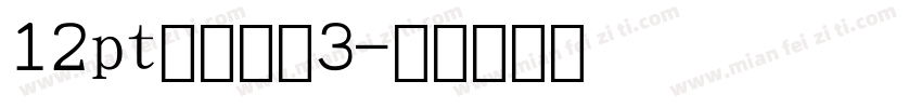 12pt黑体数字3字体转换