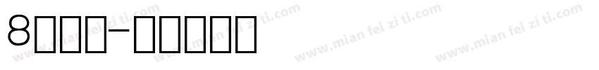8字数字字体转换