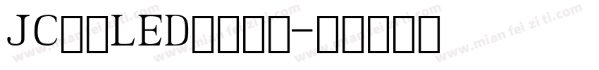 JC江城LED液晶数字字体转换