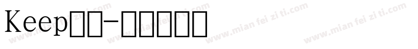 Keep数字字体转换