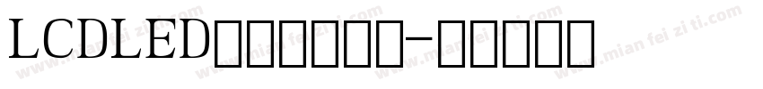 LCDLED电子数字字体字体转换