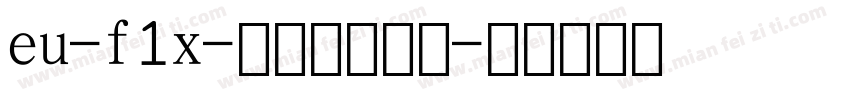 eu-f1x-教辅数字字体字体转换