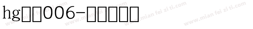 hg数字006字体转换
