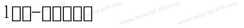 l数字字体转换