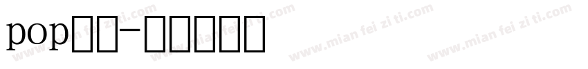 pop数字字体转换