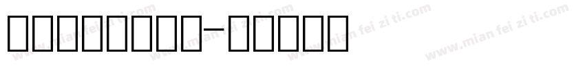 双排点阵数字字体字体转换