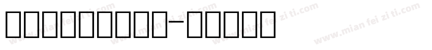 增值税发票数字字体字体转换