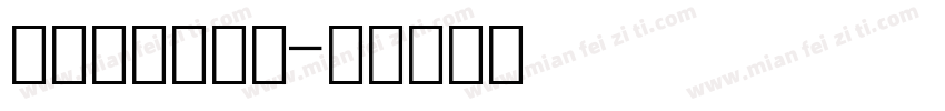 增值税数字发票字体转换