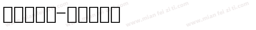 小方块数字字体转换