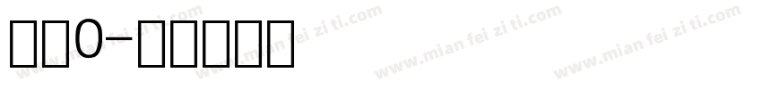 数字0字体转换