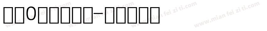 数字0里边一斜杠字体转换