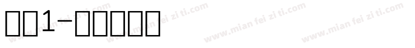 数字1字体转换