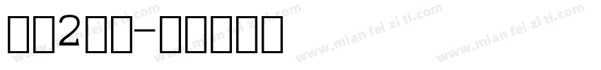 数字2字库字体转换
