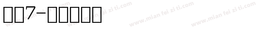 数字7字体转换
