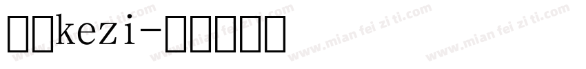 数字kezi字体转换