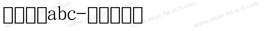 数字拼音abc字体转换