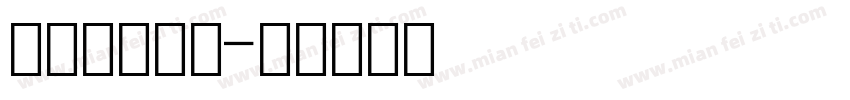 数字转条形码字体转换