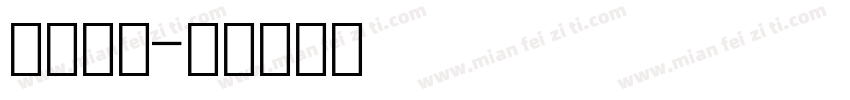 时间数字字体转换