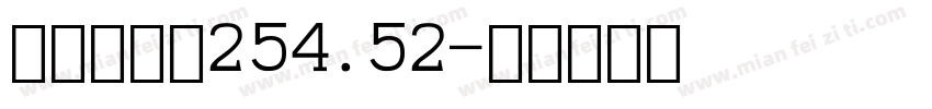 液晶数字体254.52字体转换