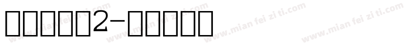 点阵数字体2字体转换