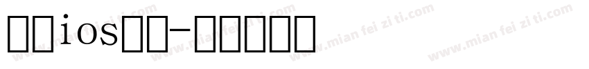 苹果ios数字字体转换