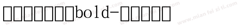 阿里妈妈数字体bold字体转换
