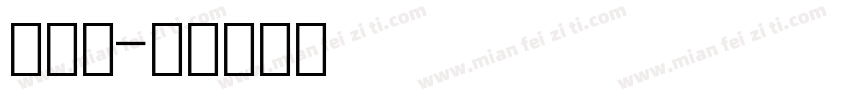 马数字字体转换