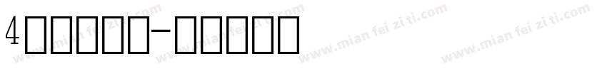 4点字焦糖体字体转换