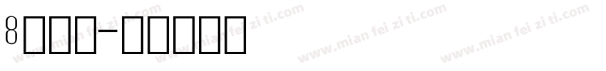 8字数字字体转换