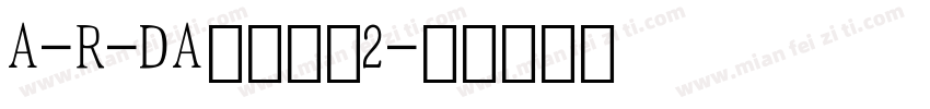 A-R-DA数字字母2字体转换
