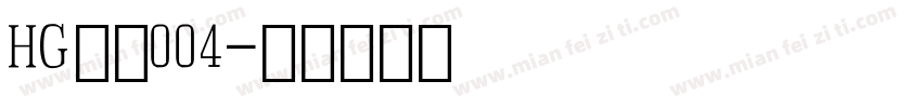 HG数字004字体转换