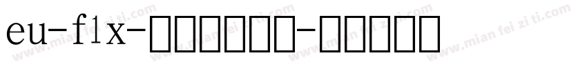eu-f1x-教辅数字字体字体转换