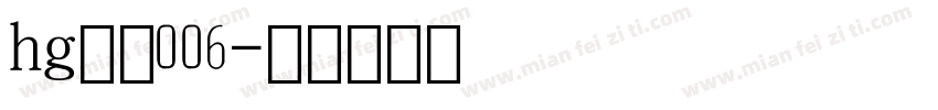 hg数字006字体转换