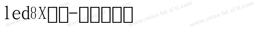 led8X数字字体转换
